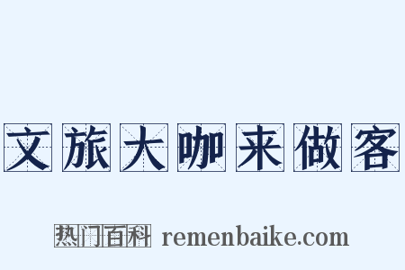 文旅大咖来做客是什么意思的图片